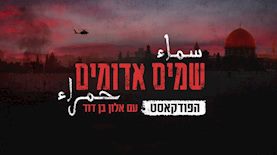 שמים אדומים, צילום: יחצ